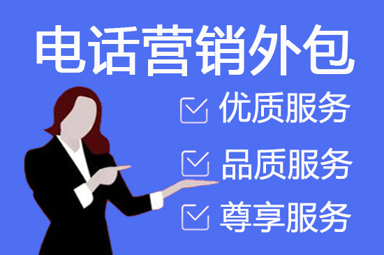 嘉兴电话邀约外包公司哪家好